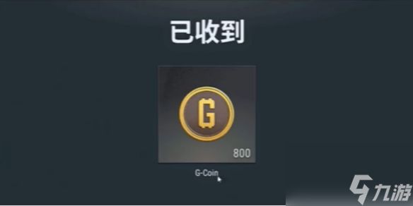 《绝地求生》3月23日800G币有效期介绍