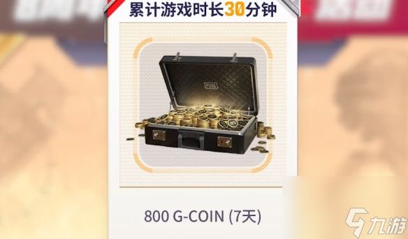 《绝地求生》3月23日800G币有效期介绍