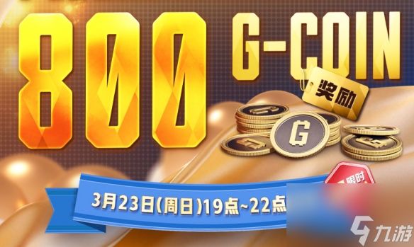 《绝地求生》3月23日800G币有效期介绍