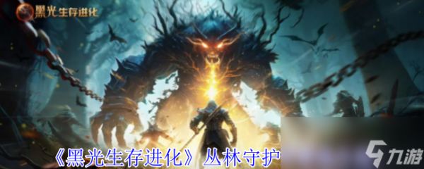 《<a id='link_pop' class='keyword-tag' href='https://www.9game.cn/heiguangshengcunjinhua/'>黑光生存进化</a>》丛林守护者营地介绍
