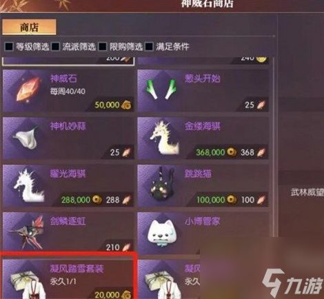 <a id='link_pop' class='keyword-tag' href='https://www.9game.cn/nishuihan1/'>逆水寒手游</a>:凝风踏雪时装获取攻略,神威石商店购买全解析!