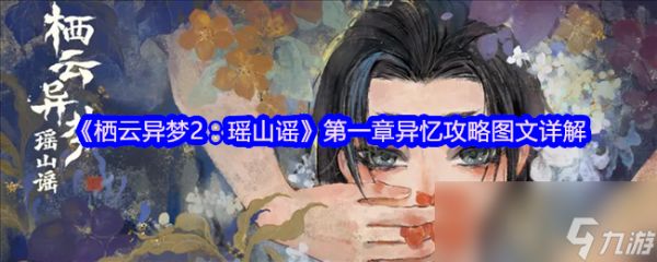 《栖云异梦2：瑶山谣》第一章异忆攻略图文详解