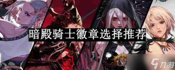 dnf110版本暗殿骑士徽章选择什么-暗殿骑士徽章选择推荐