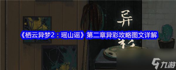 《栖云异梦2：瑶山谣》第二章异彩攻略图文详解