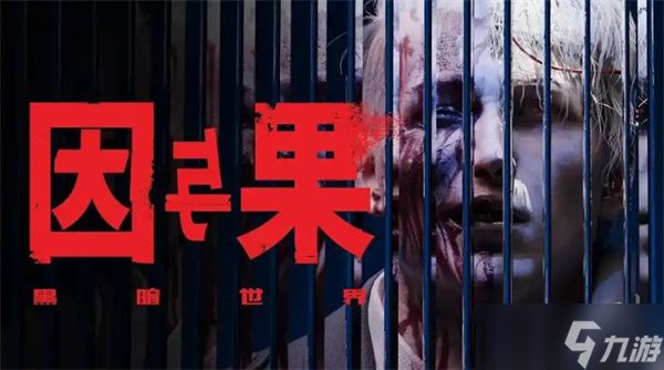 黑暗世界因与果购买指南