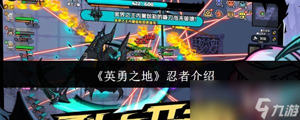 《英勇之地》忍者介绍