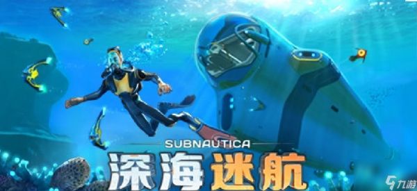 我的世界深海探索者介绍一览
