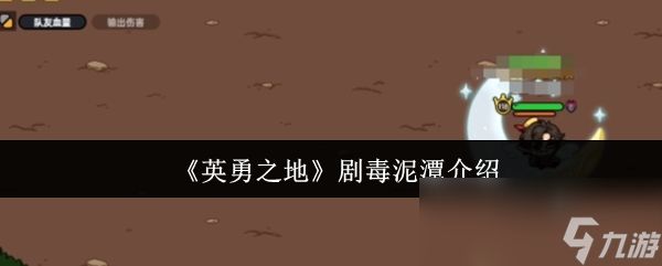 《英勇之地》剧毒泥潭介绍