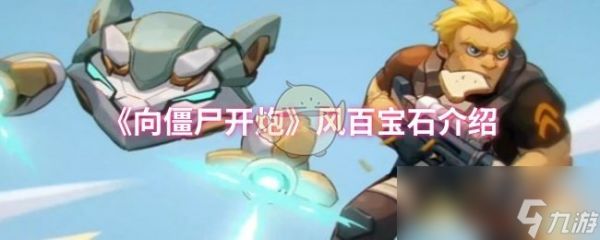 《向僵尸开炮》风百宝石介绍