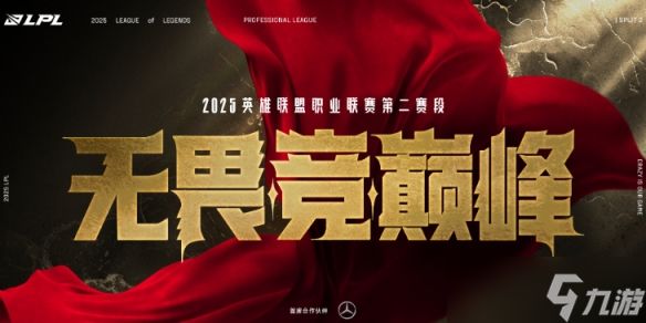 《英雄联盟》第二赛段登峰组开始时间