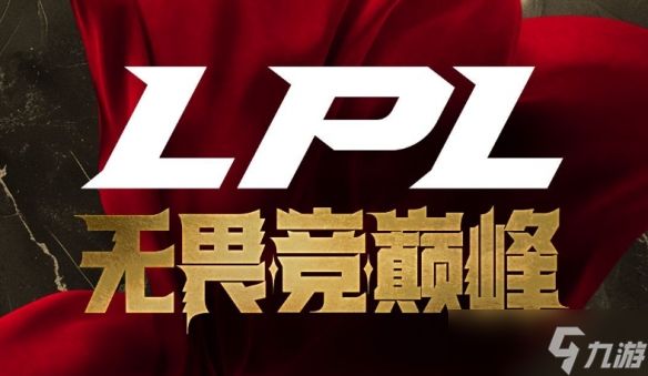 《英雄联盟》第二赛段登峰组开始时间