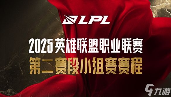 《英雄联盟》第二赛段登峰组开始时间