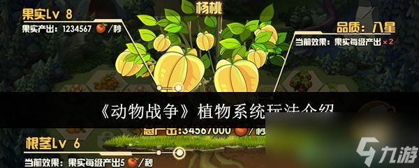《动物战争》植物系统玩法介绍