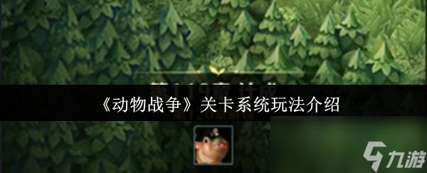 《动物战争》关卡系统玩法介绍