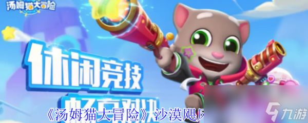 《汤姆猫大冒险》沙漠飓风任务攻略