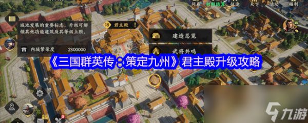 《三国群英传：策定九州》君主殿升级攻略