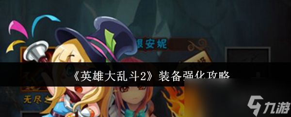 《英雄大乱斗2》装备强化攻略