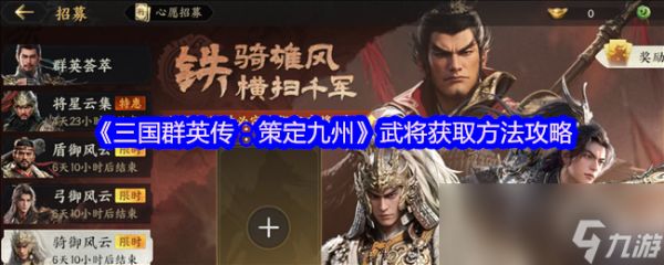 《三国群英传：策定九州》武将获取方法攻略
