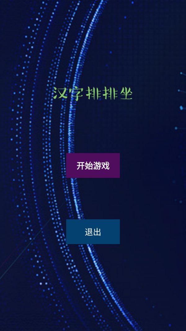 汉字排排坐什么时候出 公测上线时间预告