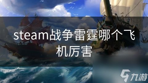 steam战争雷霆哪个飞机厉害