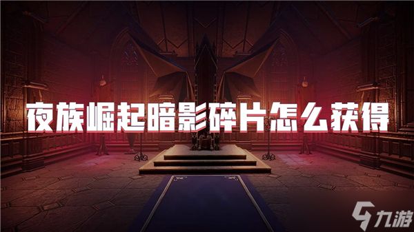 夜族崛起暗影碎片怎么获得