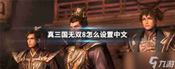 真三国无双8怎么改成中文