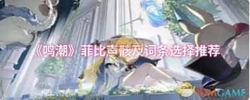 鸣潮菲比声骸词条如何搭配