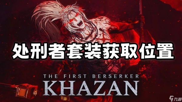 第一狂战士卡赞处刑者套装获取位置-处刑者套装在哪获得