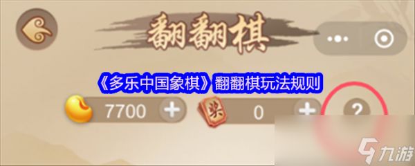 《多乐中国象棋》翻翻棋玩法规则