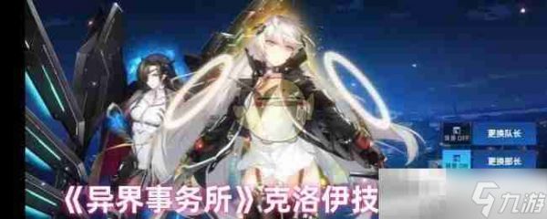 《异界事务所》克洛伊技能介绍