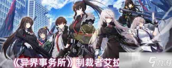 《异界事务所》制裁者艾拉技能介绍
