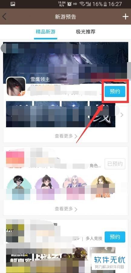 如何在手机QQ上预约新游?