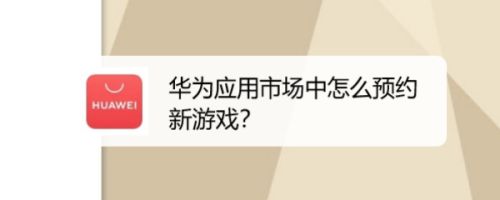 华为应用市场中怎么预约新游戏？