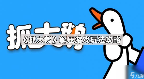 《抓大鹅》解压游戏玩法攻略