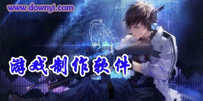 游戏制作软件