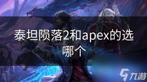 泰坦陨落2和apex的选哪个