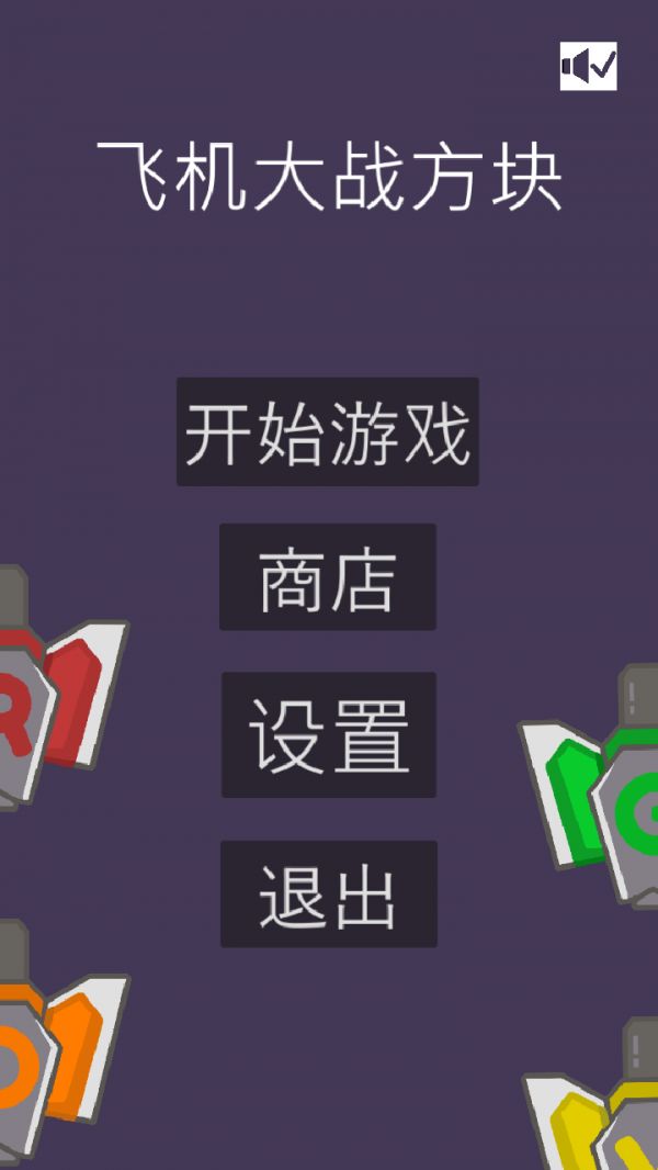 飞机大战方块什么时候出 公测上线时间预告