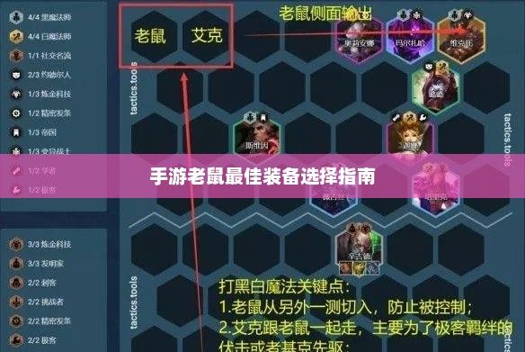 手游老鼠最佳装备选择指南