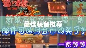 手游老鼠最佳装备推荐指南