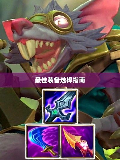 手游老鼠最佳装备选择指南