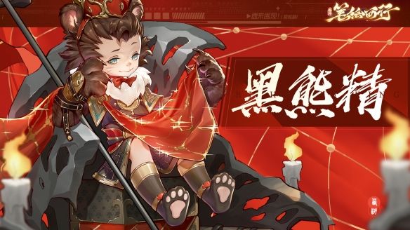 《西游:笔绘西行》手游角色介绍黑熊精