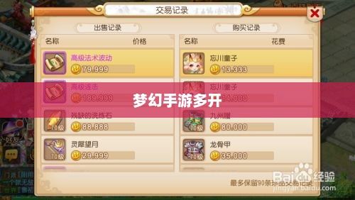 梦幻手游多开赚钱攻略大全