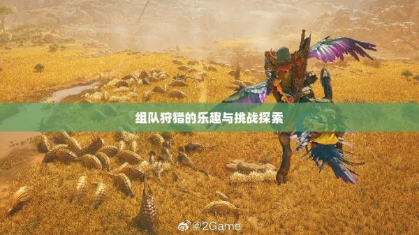 狩猎原野手游，组队狩猎的乐趣与挑战探索