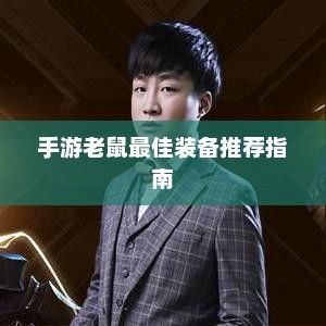 手游老鼠最佳装备推荐指南