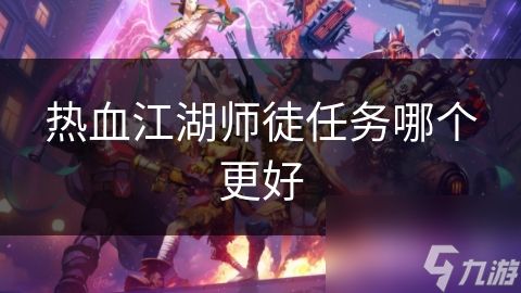 热血江湖师徒任务哪个更好