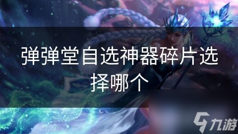 弹弹堂自选神器碎片选择哪个