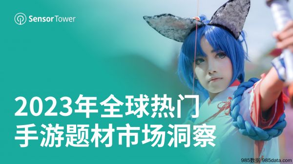 【游戏手游市场报告】2023年全球热门手游行业题材市场洞察插图