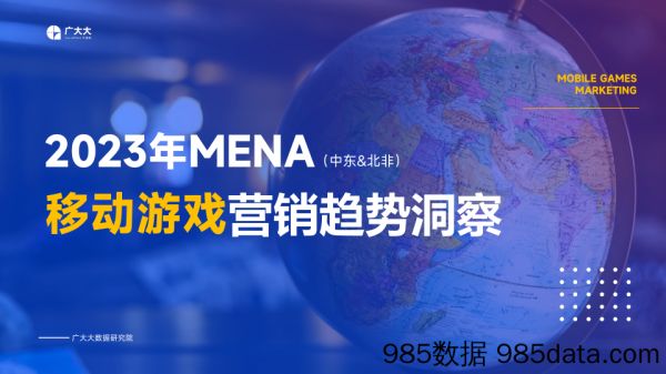【游戏手游市场报告】广大大-2023中东&北非手游营销洞察报告插图