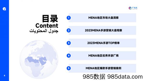 【游戏手游市场报告】广大大-2023中东&北非手游营销洞察报告插图3