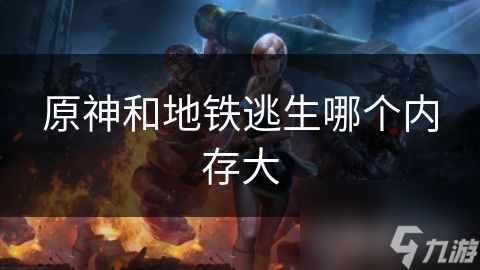 原神和地铁逃生哪个内存大